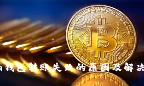  Tokenim钱包转账失败的原因及解决办法解析