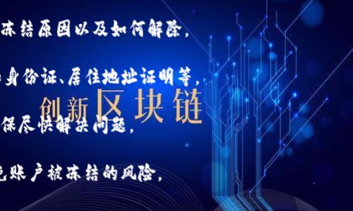 Tokenim账户被冻结的情况一般是由多种原因引起的。下面是一些可能导致账户被冻结的常见原因：

1. **违反平台规则**：如果用户的操作违反了Tokenim的使用条款和条件，账户可能会被系统自动冻结。例如，进行欺诈活动、洗钱、或其他非法行为。

2. **可疑活动**：如果系统监测到账户有异常活动，比如频繁的登录尝试、资金转移等，可能会暂时冻结账户以保护用户资金安全。

3. **身份验证问题**：如果用户未能通过必要的身份验证程序，或者提供的信息存在问题，账户也可能会被冻结，以确保所有交易的合法性和安全性。

4. **未满足的合规要求**：Tokenim作为一个金融平台，可能会被要求遵循反洗钱（AML）和认知客户（KYC）政策。如果用户未能满足相关要求，账户可能会被冻结。

如果您的Tokenim账户被冻结，建议您首先查看平台发送的通知或邮件，以了解具体冻结原因。通常情况下，平台会提供解冻的步骤和所需材料。

若遇到账户被冻结的情况，您可以尝试以下步骤：

- **联系客户支持**：尽快联系Tokenim的客户服务，询问冻结原因以及如何解除。

- **提供必要信息**：准备并提交所需的身份证明材料，如身份证、居住地址证明等。

- **遵循平台指示**：按照Tokenim提供的步骤和要求，确保尽快解决问题。

最重要的是，保持良好的使用习惯，遵循平台规定，帮助避免账户被冻结的风险。