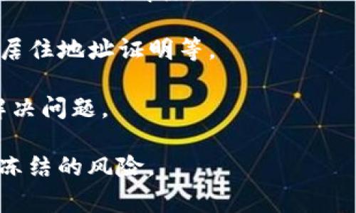 Tokenim账户被冻结的情况一般是由多种原因引起的。下面是一些可能导致账户被冻结的常见原因：

1. **违反平台规则**：如果用户的操作违反了Tokenim的使用条款和条件，账户可能会被系统自动冻结。例如，进行欺诈活动、洗钱、或其他非法行为。

2. **可疑活动**：如果系统监测到账户有异常活动，比如频繁的登录尝试、资金转移等，可能会暂时冻结账户以保护用户资金安全。

3. **身份验证问题**：如果用户未能通过必要的身份验证程序，或者提供的信息存在问题，账户也可能会被冻结，以确保所有交易的合法性和安全性。

4. **未满足的合规要求**：Tokenim作为一个金融平台，可能会被要求遵循反洗钱（AML）和认知客户（KYC）政策。如果用户未能满足相关要求，账户可能会被冻结。

如果您的Tokenim账户被冻结，建议您首先查看平台发送的通知或邮件，以了解具体冻结原因。通常情况下，平台会提供解冻的步骤和所需材料。

若遇到账户被冻结的情况，您可以尝试以下步骤：

- **联系客户支持**：尽快联系Tokenim的客户服务，询问冻结原因以及如何解除。

- **提供必要信息**：准备并提交所需的身份证明材料，如身份证、居住地址证明等。

- **遵循平台指示**：按照Tokenim提供的步骤和要求，确保尽快解决问题。

最重要的是，保持良好的使用习惯，遵循平台规定，帮助避免账户被冻结的风险。