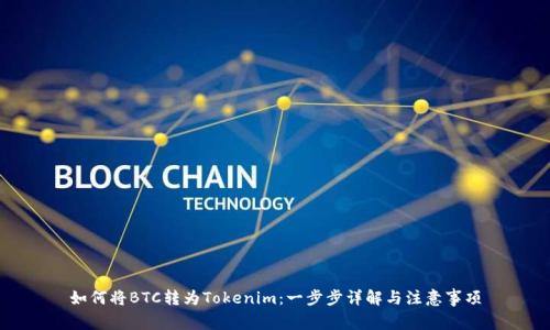 如何将BTC转为Tokenim：一步步详解与注意事项