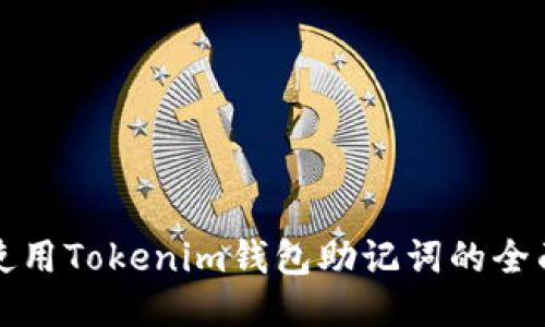 安全使用Tokenim钱包助记词的全面指南
