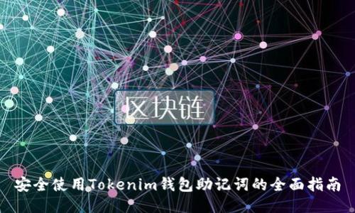 安全使用Tokenim钱包助记词的全面指南
