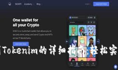 币安转账到Tokenim的详细指南：轻松实现快速转账