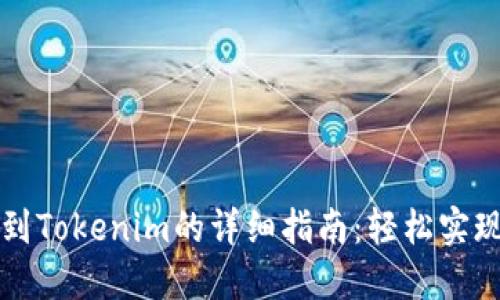 币安转账到Tokenim的详细指南：轻松实现快速转账