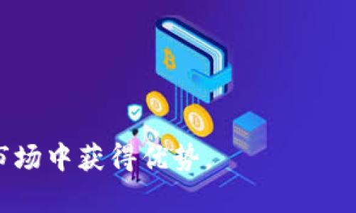 Tokenim 是一个专注于区块链项目和数字资产的综合性平台。它主要提供有关加密货币、区块链技术、ICO（首次代币发行）等方面的信息和服务。Tokenim 旨在为用户提供实时的市场数据、区块链项目评估、投资建议，以及与加密资产相关的教育资源。在这个平台上，用户能够找到各种数字资产的交易、投资和研究工具。

以下是 Tokenim 的一些主要功能和特点：

1. **市场数据**：Tokenim 提供实时的加密货币市场数据，包括价格、交易量、市场资本等信息，帮助用户做出更好的投资决策。

2. **项目评估**：平台为用户提供对各种区块链项目的深入分析和评估。这些评估通常包括项目的白皮书、团队背景、商业模式等方面的详细信息。

3. **投资建议**：Tokenim 可以向用户提供关于投资策略的建议，帮助用户进行更明智的投资选择。

4. **教育资源**：平台还为用户提供各种关于区块链和加密货币的教育资源，包括文章、视频和网络研讨会等，增强用户的知识储备。

5. **社区互动**：Tokenim 还为用户提供一个互动的平台，用户可以在这里交流投资经验，讨论市场趋势，分享项目见解。

综上所述，Tokenim 是一个为区块链爱好者和投资者提供的综合性平台，目标是通过提供准确的信息和深度的分析，帮助用户在快速变化的加密市场中获得优势。