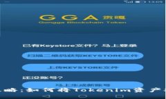 ### Tokenim提现攻略：如何将Tokenim资产安全快速提