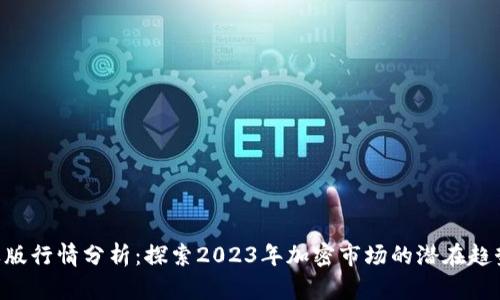 Tokenim苹果版行情分析：探索2023年加密市场的潜在趋势与投资机会