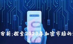 Tokenim苹果版行情分析：探索2023年加密市场的潜在