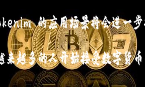 Tokenim 是一种基于区块链的加密货币，它通常用于例如在去中心化金融（DeFi）环境中进行转账。对于许多加密货币使用者而言，Tokenim 的转账功能让用户能够轻松地进行点对点交易，从而实现资金的高效流动。

a href=