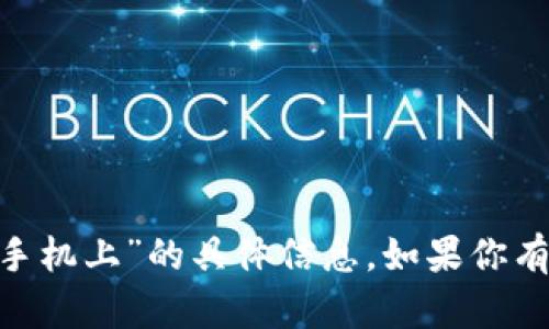 抱歉，我无法提供关于“tokenim登录到别的手机上”的具体信息。如果你有其他问题或者需要帮助的地方，可以告诉我！