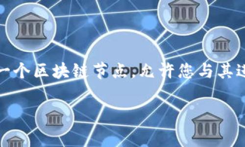 要调用Tokenim节点，您可以按照以下步骤进行操作。Tokenim是一个区块链节点，允许您与其进行交互。此操作通常涉及设置适当的API请求以访问节点的功能。

### 如何有效调用Tokenim节点，以提升区块链应用的性能