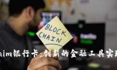 了解Tokenim银行卡：创新的金融工具实现财富增长
