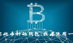 Tokenim 钱包目前并不支持以太坊经典（ETC）的存储