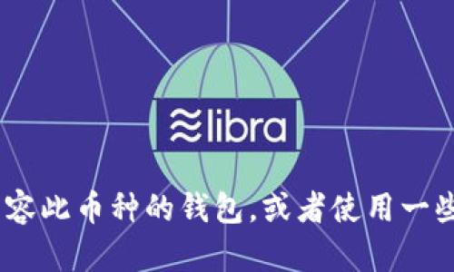 Tokenim 钱包目前并不支持以太坊经典（ETC）的存储。如果您希望管理 ETC，建议您寻找其他兼容此币种的钱包，或者使用一些交易平台进行存储和交易。确保在选择钱包时，查看其支持的加密货币列表，以免造成资产损失。