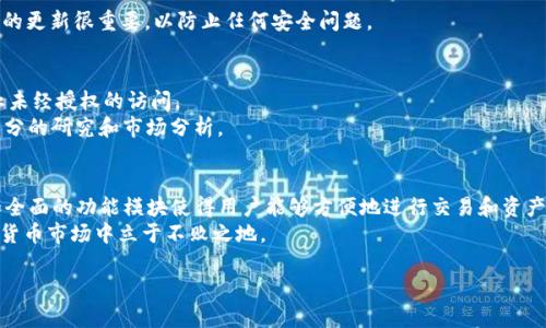 很高兴您对Tokenim苹果版感兴趣。如果您想知道如何使用Tokenim苹果版，首先需要确保您已经在苹果App Store中下载并安装了该应用程序。接下来，我将为您提供一些详细的步骤和使用技巧，帮助您更好地使用这款应用。

下载和安装Tokenim苹果版
首先，打开您的iPhone或者iPad，前往App Store。在搜索栏中输入“Tokenim”，然后找到对应的应用程序。点击“获取”按钮，完成下载和安装过程。安装完成后，您可以在主屏幕上找到Tokenim的图标。

注册和登录
点击打开Tokenim应用，您会看到一个欢迎界面。首先，您需要创建一个账户。如果您是第一次使用，可以点击“注册”按钮，按照提示填写您的邮箱和密码。确保您的邮箱是有效的，因为系统会发送验证邮件到您的邮箱。完成注册后，您可以使用您的注册信息登录应用。

应用界面导航
登录后，您会看到Tokenim的主界面。界面设计，方便用户操作。上方是菜单栏，您可以在其中找到“资产”、“交易”、“市场”和“设置”等选项。下面详细介绍每个功能模块。

资产管理
在“资产”模块中，您可以查看您持有的各类加密资产。Tokenim支持多种数字货币，例如比特币和以太坊等。每种资产下面会显示当前市值、持有量和盈亏情况。
您还可以在此模块中进行充值和提现。点击“充值”按钮，系统会提供相应的充值地址。对于提现，您只需输入提现金额和目标地址，然后确认即可。

交易功能
交易模块是Tokenim的核心功能之一。在这里，您可以进行实时交易。选择您想要交易的数字货币对，输入交易金额，选择买入或卖出，最后点击“确认”完成交易。
值得注意的是，Tokenim提供各种类型的订单，比如限价单和市价单。新手建议先使用市价单，这样可以按照当前市场价格快速完成交易。

市场分析
Tokenim的市场模块提供了实时的数据分析工具，可以帮助用户了解当前的市场行情。您可以看到各大交易所的资产价格、涨跌幅度等信息。
同时，应用还提供历史价格走势图，帮助用户制定更合理的投资策略。您可以根据趋势选择合适的交易时机，最大限度降低投资风险。

设置和个人信息
在“设置”中，您可以调整个人资料和应用设置。可以修改密码、设置二次验证保障账户安全。保持个人信息的更新很重要，以防止任何安全问题。

使用注意事项
在使用Tokenim时，有几个注意事项。首先，一定要确保您的账户安全。启用双重验证可以增强安全性，防止未经授权的访问。
其次，投资有风险，请根据自身财务状况和风险承受能力进行投资决策。在做出交易决定之前，务必进行充分的研究和市场分析。

总结
Tokenim苹果版是一款功能强大的加密货币交易应用，适合各种经验水平的投资者。其清晰的界面设计和全面的功能模块使得用户能够方便地进行交易和资产管理。
通过遵循上述指导，您可以更有效地使用Tokenim。记住保持账户安全，并做好风险管理，这样才能在加密货币市场中立于不败之地。

希望这些信息能够帮助您更好地使用Tokenim苹果版。若有其他问题，欢迎随时提问！