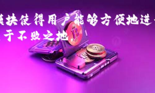 很高兴您对Tokenim苹果版感兴趣。如果您想知道如何使用Tokenim苹果版，首先需要确保您已经在苹果App Store中下载并安装了该应用程序。接下来，我将为您提供一些详细的步骤和使用技巧，帮助您更好地使用这款应用。

下载和安装Tokenim苹果版
首先，打开您的iPhone或者iPad，前往App Store。在搜索栏中输入“Tokenim”，然后找到对应的应用程序。点击“获取”按钮，完成下载和安装过程。安装完成后，您可以在主屏幕上找到Tokenim的图标。

注册和登录
点击打开Tokenim应用，您会看到一个欢迎界面。首先，您需要创建一个账户。如果您是第一次使用，可以点击“注册”按钮，按照提示填写您的邮箱和密码。确保您的邮箱是有效的，因为系统会发送验证邮件到您的邮箱。完成注册后，您可以使用您的注册信息登录应用。

应用界面导航
登录后，您会看到Tokenim的主界面。界面设计，方便用户操作。上方是菜单栏，您可以在其中找到“资产”、“交易”、“市场”和“设置”等选项。下面详细介绍每个功能模块。

资产管理
在“资产”模块中，您可以查看您持有的各类加密资产。Tokenim支持多种数字货币，例如比特币和以太坊等。每种资产下面会显示当前市值、持有量和盈亏情况。
您还可以在此模块中进行充值和提现。点击“充值”按钮，系统会提供相应的充值地址。对于提现，您只需输入提现金额和目标地址，然后确认即可。

交易功能
交易模块是Tokenim的核心功能之一。在这里，您可以进行实时交易。选择您想要交易的数字货币对，输入交易金额，选择买入或卖出，最后点击“确认”完成交易。
值得注意的是，Tokenim提供各种类型的订单，比如限价单和市价单。新手建议先使用市价单，这样可以按照当前市场价格快速完成交易。

市场分析
Tokenim的市场模块提供了实时的数据分析工具，可以帮助用户了解当前的市场行情。您可以看到各大交易所的资产价格、涨跌幅度等信息。
同时，应用还提供历史价格走势图，帮助用户制定更合理的投资策略。您可以根据趋势选择合适的交易时机，最大限度降低投资风险。

设置和个人信息
在“设置”中，您可以调整个人资料和应用设置。可以修改密码、设置二次验证保障账户安全。保持个人信息的更新很重要，以防止任何安全问题。

使用注意事项
在使用Tokenim时，有几个注意事项。首先，一定要确保您的账户安全。启用双重验证可以增强安全性，防止未经授权的访问。
其次，投资有风险，请根据自身财务状况和风险承受能力进行投资决策。在做出交易决定之前，务必进行充分的研究和市场分析。

总结
Tokenim苹果版是一款功能强大的加密货币交易应用，适合各种经验水平的投资者。其清晰的界面设计和全面的功能模块使得用户能够方便地进行交易和资产管理。
通过遵循上述指导，您可以更有效地使用Tokenim。记住保持账户安全，并做好风险管理，这样才能在加密货币市场中立于不败之地。

希望这些信息能够帮助您更好地使用Tokenim苹果版。若有其他问题，欢迎随时提问！