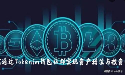 如何通过Tokenim钱包社群实现资产增值与投资回报