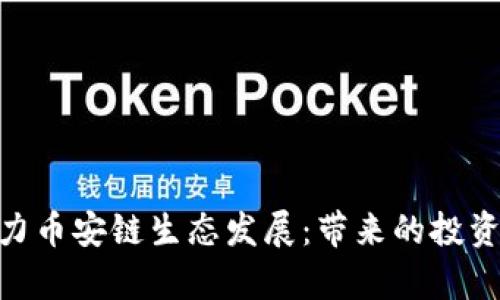 Tokenim如何助力币安链生态发展：带来的投资机会与潜力分析