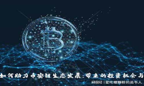 Tokenim如何助力币安链生态发展：带来的投资机会与潜力分析
