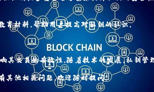 在区块链和加密货币的世界中，私钥是一个非常关键的概念。它通常与公钥一起工作，用于进行安全交易和保管资产。对于tokenim这样的加密资产管理平台，私钥的作用更是显而易见。下面将详细介绍私钥的功能及其重要性。

### 私钥的基本概念

#### 什么是私钥？
私钥是一串长字符序列，通常由数字和字母组成。它是一种密钥，用于生成和管理加密资产，例如比特币、以太坊等。每个加密钱包都对应一个独特的私钥，它是用户唯一控制其加密资产的凭证。

#### 私钥与公钥的关系
公钥和私钥形成一对密钥。公钥是可以公开分享的，而私钥必须严加保管。公钥可以用于接收资金，任何人都可以把数字货币发送到这个公钥。然而，只有拥有对应私钥的人才能控制这些资产，进行交易或转账。

### 私钥的用途

#### 加密资产的访问权
私钥的主要功能之一是提供对加密资产的访问权。若用户有一个钱包，其中拥有一些比特币，那么只有拥有该钱包的私钥，用户才能进行转账、查看余额等操作。

#### 交易的签名
当用户想要发送加密货币时，私钥会用于对交易进行签名。这一过程确保交易是合法且由私钥持有者发起的。交易一旦签名，就可以发送到区块链网络中进行验证。

#### 确保安全性
私钥为用户的资金提供了安全保护。换句话说，只有拥有私钥的人才能控制钱包中的资产。如果其他人获得了这个私钥，他们就可以窃取用户的资金。因此，妥善保管私钥是十分重要的。

### 私钥的管理

#### 如何保护私钥
私钥应当被妥善保管。用户可以选择以下几种方式来保护他们的私钥：
ul
  li冷存储：将私钥离线保管，避免互联网上的攻击。/li
  li使用硬件钱包：将私钥存储在专用硬件中，这种设备不容易被攻击。/li
  li强密码和加密：如果私钥必须存储在计算机中，确保使用强密码，并考虑使用加密技术。/li
/ul

#### 丢失私钥的后果
如果用户丢失了私钥，那么他们将无法再访问自己的资金。这是加密货币领域的一个重要风险。与传统银行不同，区块链没有恢复账户的机制。

### Tokenim的私钥应用

#### Tokenim平台的私钥管理
Tokenim作为一个加密资产管理平台，提供多种工具供用户管理他们的私钥。平台会建议用户进行私钥备份，以防万一。而在交易过程中，Tokenim确保用户的私钥始终保持安全。

#### Tokenim的安全措施
Tokenim采用多重安全技术来保护用户的私钥。这些措施包括但不限于数据加密、双重身份验证等。用户在使用Tokenim时，能够感受到一系列安全保障。

### 私钥的未来

#### 私钥技术的创新
随着区块链技术的发展，私钥的管理和使用方式也在不断演变。例如，一些新兴技术正在探索使用生物识别或多重签名方案来提升私钥的安全性。

#### 用户教育的重要性
对于任何使用区块链的人来说，了解如何管理和保护私钥是必须的。Tokenim等平台可以通过提供教育材料，帮助用户提高对私钥的认识。

### 结论

私钥在加密货币和区块链技术中扮演着至关重要的角色。它不仅决定了用户的资产安全，还直接影响其交易的有效性。随着技术的发展，私钥管理的方式也在逐步改进。用户应时刻关注这一领域的变化，并采取必要的安全措施，以保障个人资产。

以上是关于tokenim私钥用途的详细介绍，希望能让您对私钥的重要性有更深入的理解。如果您还有其他相关问题，欢迎随时提问。