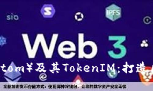 深度剖析比原链（Bytom）及其TokenIM：打造区块链资产的新未来