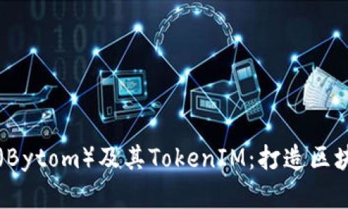 深度剖析比原链（Bytom）及其TokenIM：打造区块链资产的新未来