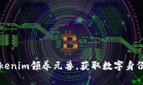 如何通过Tokenim领养元兽，获取数字身份与价值资产