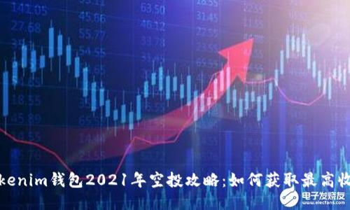 Tokenim钱包2021年空投攻略：如何获取最高收益