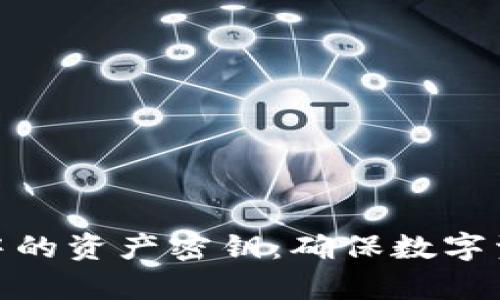 深入解析Tokenim中的资产密钥：确保数字资产安全的关键技术