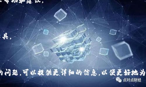 找回 Tokenim 的过程通常取决于您是如何遗失该 Token 的以及您所使用的平台。以下是一些找回 Tokenim 的一般步骤和建议，希望对您有所帮助。

### 一、确认 Tokenim 的用途
首先，你需要确认 Tokenim 是用在哪里的。Tokenim 通常用于身份验证或访问权限控制。如果是从某个特定平台（如交易所、钱包）获取的，那么相关的找回步骤可能会更具体。

### 二、检查常用位置
- **电子邮件**：检查你的电子邮件，包括垃圾邮件和其他文件夹。许多平台在你获得 Token 时会发送确认邮件。
- **手机应用**：如果你使用移动应用，请确保查看应用内通知或信息。
- **个人文档**：有些用户可能会将重要的 Token 存储在笔记应用、文档或密码管理工具中。

### 三、通过平台客服找回
如果你在某个中心化交易所或平台上找回 Tokenim，通常有客服支持可以帮助你找回。
- **联系支持团队**：访问该平台的官方网站，找到客服支持或帮助中心并进行联系。
- **证明身份**：大多数情况下，你可能需要验证身份以确保安全，提供注册时的邮箱、手机号或其他身份信息。

### 四、使用备份或恢复选项
如果你的 Tokenim 是存放在私钥或其他类型的钱包中，检查是否有备份选项。
- **恢复助记词**：许多加密钱包在创建时会提供助记词。确保在安全的地方保存了它们，以便能够恢复钱包。
- **恢复程序**：一些钱包提供恢复功能，根据提供的助记词或私钥进行恢复。

### 五、社区论坛与资源
如果以上方法都无法解决问题，可以尝试访问相关的社区论坛或社交媒体平台。
- **加密货币论坛**：如 Reddit 或 Bitcointalk，许多用户分享了他们的经历和解决方案。
- **社交媒体**：在 Twitter 或 Discord 上加入相关社群，寻求帮助和建议。

### 六、预防措施
找回 Tokenim 是一回事，但更重要的是如何预防未来的遗失。
- **安全存储**：将重要信息保存在安全的位置，使用密码管理工具。
- **启用双重验证**：为账号启用双重验证（2FA），增强安全性。
- **定期备份**：定期备份 Token 和相关信息，以防遗失。

通过上述步骤，希望能够帮助您找回 Tokenim。如果您遇到具体的问题，可以提供更详细的信息，以便更好地为您提供帮助。