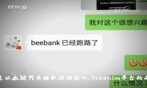 如何通过以太坊代币赚取被动收入：Tokenim平台的成功之道