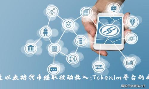 如何通过以太坊代币赚取被动收入：Tokenim平台的成功之道