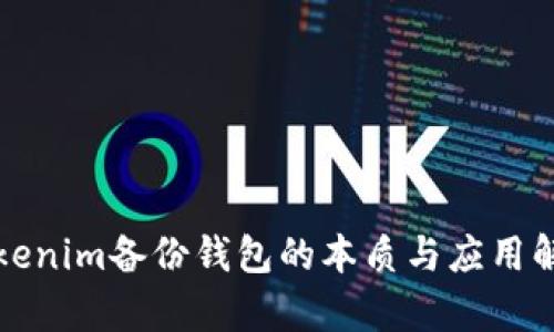 Tokenim备份钱包的本质与应用解析