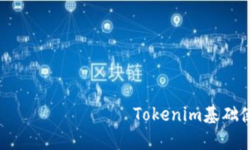                                                   Tokenim基础使用教程：一步步掌握区块链代币的创建与管理