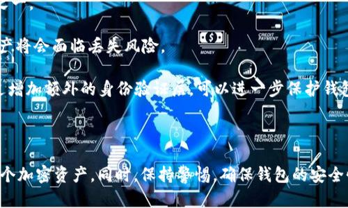 理解Tokenim钱包与ETH的关系

Tokenim钱包是一种加密货币钱包，它提供用户存储和管理数字资产的功能。不过，有些用户在使用Tokenim钱包时可能会遇到“Tokenim钱包没有ETH”的情况。这意味着用户的Tokenim钱包中不包含以太坊（ETH）资产。这种情况可能会导致一些困惑和担忧。

ETH在加密货币投资中的重要性

以太坊是第一大智能合约平台，ETH是其原生加密货币。在加密货币市场中，ETH被广泛用于多种用途，包括支付交易费用、参与去中心化金融（DeFi）应用以及购买非同质化代币（NFT）。因此，拥有ETH对于想要积极参与这个生态系统的用户来说是至关重要的。

为什么Tokenim钱包中没有ETH

用户在Tokenim钱包中没有ETH的原因可能有几个方面：

1. **未购入ETH**：如果用户从未在任何交易所购买过以太坊资产，Tokenim钱包自然不会显示ETH资产。通过加密货币交易所购买ETH，并将其转入Tokenim钱包是拥有ETH的第一步。

2. **转账错误**：有时候用户在转账中可能会出现失误，比如发送ETH到错误的钱包地址。如果使用了错误的地址，ETH将会丢失，并不会显示在用户的Tokenim钱包中。

3. **同步问题**：有可能钱包应用没有成功与链上数据进行同步，从而导致显示不准确。用户可以尝试刷新钱包数据，查看是否能够恢复ETH余额。

4. **网络问题**：在某些情况下，网络故障或钱包服务问题可能导致信息展示不全。确认网络连接良好是一个必要的步骤。

如何向Tokenim钱包添加ETH

即便Tokenim钱包当前没有ETH，用户仍然可以通过以下几种方式来添加ETH：

1. **通过交易所购买**：最简单的方法是通过加密货币交易所，如Binance或Coinbase等，购买ETH。用户需要注册账号，进行身份验证，然后用法币或其他加密货币购买ETH，并将其提取到Tokenim钱包。

2. **通过P2P交易**：许多平台提供了点对点交易服务，用户可以直接与其他买家或卖家交易ETH，避免中介费用。在这种情况下，务必注意交易的安全性，选择信誉良好的交易对方。

3. **使用加密服务**：一些平台允许用户通过信用卡、借记卡或电子支付服务直接购买ETH。只需一个简单的操作，便可快速获取ETH并转入Tokenim钱包。

如何检查Tokenim钱包中的ETH余额

确认Tokenim钱包中是否有ETH资产，可以按照以下步骤进行：

1. **打开Tokenim钱包**：首先，打开Tokenim钱包应用，确保它已连接至网络。

2. **查看资产列表**：在钱包主界面，查看可用的资产列表。ETH应显示在其中。如果未能找到，尝试手动添加ETH资产，确保其可见。

3. **查看交易记录**：如果最近进行了ETH转账，检查交易记录以确保转账成功。确认交易hash是否在区块链上完成。

Tokenim钱包的安全性

像Tokenim钱包这样的数字钱包为用户提供了存储和管理加密资产的便利。然而，安全性始终是用户最关心的问题之一。

1. **保证私钥安全**：用户应妥善保管自己的私钥和助记词。私钥是访问数字资产的唯一凭证，一旦被他人获取，资产将会面临丢失风险。

2. **启用二次验证**：如果Tokenim钱包支持双重身份验证（2FA），用户应当启用此功能，以增强账户的安全性。通过增加额外的身份验证层，可以进一步保护钱包免受未授权访问。

总结

Tokenim钱包中没有ETH的情况可以通过多种方法来解决。了解如何购买、提取和管理ETH将帮助用户更好地利用这个加密资产。同时，保持警惕，确保钱包的安全性是每一个加密货币投资者的重要责任。希望本文能帮助用户更好地理解并管理Tokenim钱包中与ETH相关的问题。