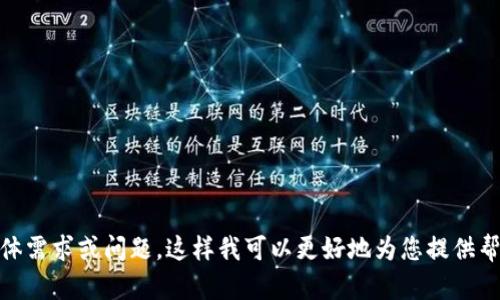 看起来您遇到了与“tokenim订单已过期”相关的问题。请简单描述一下您的具体需求或问题，这样我可以更好地为您提供帮助。您是希望了解如何处理过期的订单，还是希望获取某种信息或解决方案呢？
