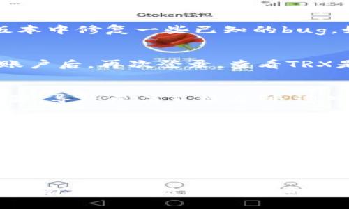 看起来你在使用Tokenim平台时遇到了无法显示TRX（Tron）资产的问题。这里有一些可能的原因和解决方法：

### 1. 确认网络连接
首先，确保你的网络连接正常。如果你的网络不稳定，可能会导致Tokenim无法加载相关资产信息。

### 2. 检查Tokenim版本
确保你使用的是最新版本的Tokenim应用。开发者常常会在新版本中修复一些已知的bug。如果你使用的是旧版本，建议更新到最新版本。

### 3. 重新登录你的账户
有时候，重新登录你的Tokenim账户可能会解决显示问题。退出账户后，再次登录，查看TRX是否能正常显示。

### 4. 检查资产设置
在Tokenim应用中检查你的资产展示设置。有可能你的TRX被隐藏，导致无法直接看到。进入资产管理界面，确保TRX处于显示状态。

### 5. 查询区块链浏览器
你可以使用TronScan等区块链浏览器查询TRX的余额，确认你的TRX是否确实存在于你的钱包地址上。如果在浏览器中也无法查看，可能是转账没有成功。

### 6. 客服支持
如果你尝试了以上方法仍然无法解决问题，可以联系Tokenim客服。他们可以帮助你处理更多技术性的问题。

希望这些建议能帮助你解决Tokenim中TRX不显示的问题！如果还有其他问题，欢迎随时提问。