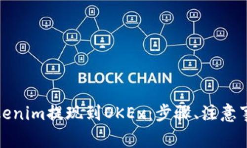 如何将Tokenim提现到OKEx：步骤、注意事项及技巧