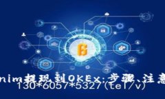 如何将Tokenim提现到OKEx：步骤、注意事项及技巧
