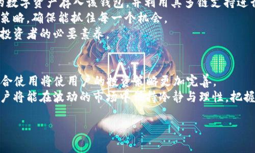   如何通过BitKeep和Tokenim提升数字资产管理效率 / 
 guanjianci 数字资产管理, BitKeep, Tokenim, 加密货币 /guanjianci  

引言
随着数字经济的迅速发展，越来越多的人开始关注数字资产的管理。尤其是在加密货币市场，如何高效地管理和保护这些资产成为了每个投资者的重要课题。在众多工具中，BitKeep和Tokenim是两款备受关注的数字资产管理平台。本篇文章将深入探讨这两款工具，为您介绍如何利用它们提升您的数字资产管理效率。

理解BitKeep
BitKeep是一个多链钱包，支持多种加密货币和代币。它提供了一种便捷、安全的方式来存储和管理您的数字资产。用户能够轻松地在不同的区块链之间切换，进行交易，查看资产情况。
在BitKeep中，用户可以利用其内置的DApp浏览器访问去中心化应用，甚至参与新兴的DeFi项目。它不仅具有优良的用户体验，还适合不同层次的投资者，无论是初学者还是专业人士。
此外，BitKeep还具备强大的安全性。它使用了多重加密技术，确保用户的资金得到有效保护。相对于传统钱包，BitKeep为用户提供了更加安全、灵活的管理方式。

Tokenim的崛起
Tokenim则是一款基于区块链的资产管理平台。它专注于提供全面的资产分析工具，帮助用户深入理解自己的投资组合。通过Tokenim，用户能够实时监测市场动态，获取各类数据和分析报告。
Tokenim最为吸引人的地方在于其独特的功能，比如自动化的资产调配建议，这能够帮助用户投资组合。此外，Tokenim还提供社交功能，用户可以与其他投资者分享见解和策略，提高决策效率。
Tokenim的设计理念围绕用户体验展开，用户界面简洁而直观。即使是对区块链技术不太了解的用户，也能轻松上手。平台还时时更新，以应对市场的变化。

BitKeep与Tokenim的比较
尽管BitKeep和Tokenim都有助于提升数字资产管理的效率，但它们各自的侧重点有所不同。BitKeep更注重于钱包的功能，用户可以方便地存储和转账。而Tokenim则侧重于资产分析和组合管理。
使用BitKeep，用户可以高效地进行转账和交易。它适合那些频繁进行交易的投资者。而Tokenim适合长线投资者，帮助他们进行更科学的资产管理和决策。
综合来看，这两款工具并不冲突，反而可以相辅相成。用户可以先使用BitKeep进行资产的存储和转移，然后再借助Tokenim进行深度分析，制定更合理的投资策略。

数字资产管理为何重要
在数字经济时代，数字资产不仅仅是单纯的虚拟货币。它们承载着投资者的期望与梦想。所以，合理管理这些资产至关重要。数字资产管理可以帮助投资者监控市场动态，分析投资组合，作出更具前瞻性的战略。
例如，如果一个投资者能够利用Tokenim的分析工具，他就可以发现哪些资产表现优于市场平均水平，及时做出调整。而使用BitKeep时，他能确保资金的安全转移，降低由于技术问题带来的风险。

如何更好地利用BitKeep与Tokenim
为了全面提升数字资产管理的效率，用户需要结合BitKeep和Tokenim的优势。首先，注册BitKeep账户并设置好安全措施。其次，将主要的数字资产存入该钱包，并利用其多链支持进行资产的组合。
接下来，使用Tokenim定期分析资产表现。用户可以设定投资目标，查看Tokenim提供的资产配置建议。定期跟踪市场资讯，及时调整投资策略，确保能抓住每一个机会。
除此之外，保持对市场变化的敏感性也非常重要。时刻关注行业新闻与动向，可以帮助用户作出更准确的判断。力量的探索和学习是成功投资者的必要素养。

总结
通过合理使用BitKeep与Tokenim，用户可以实现数字资产管理的高效化。尽管这两款工具分别在资产存储与管理分析上各具特色，但结合使用将使用户的投资策略更加完善。
在这一承载着无限可能的数字经济时代，掌握高效的资产管理工具，将会是每位投资者走向成功的重要一步。随着对工具的深入了解，用户将能在波动的市场中保持冷静与理性，把握机会，不断创造财富。 

希望通过本文，您能对BitKeep和Tokenim有更深入的理解，能够在实际操作中找到适合自己的资产管理方法，提升投资收益。