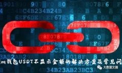 Tokenim钱包USDT不显示金额的解决方案及常见问题解
