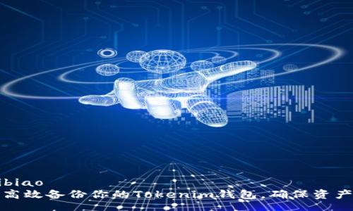 kuaibiao
如何高效备份你的Tokenim钱包，确保资产安全