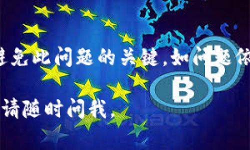 Tokenim闪退可能是由多种原因引起的。以下是一些可能导致应用闪退的常见情况和解决方法：

1. 应用版本问题
如果Tokenim的版本过旧，可能会存在未解决的bug或兼容性问题。建议检查应用商店，确保你正在使用最新版本的Tokenim。

2. 设备兼容性
某些设备可能与Tokenim不完全兼容。检查设备的系统版本，确保你的设备满足应用的最低要求。如果你的设备较旧，考虑更新或使用其他设备。

3. 内存不足
如果设备的RAM不足，可能会导致应用闪退。尝试关闭后台运行的其他应用程序，以释放内存。你也可以重启设备，清理缓存，保证Tokenim拥有足够的资源运行。

4. 网络连接问题
Tokenim可能需要稳定的互联网连接。如果你的网络不稳定或者信号较弱，可能导致应用无法正常工作。检查Wi-Fi或数据连接，确保网络畅通。

5. 设置问题
检查Tokenim的权限设定。部分情况下，应用可能没有必要的权限来正常运行。确保应用获得所需的权限，例如网络访问、存储读取等。

6. 清除缓存和数据
有时候，缓存问题会导致应用闪退。你可以进入设备的“设置”  “应用”  “Tokenim”，选择“存储”，然后点击“清除缓存”和“清除数据”。这将重置应用，可能解决闪退问题。

7. 重新安装应用
如果以上方法都无效，试着卸载Tokenim，然后重新安装。这可能会修复任何损坏的文件或错误配置。

8. 查看是否有已知问题
访问Tokenim的官方网站或社区论坛，查看是否有用户报告类似的问题。开发者可能正在发布补丁或更新。

总结
Tokenim闪退可能由多种因素造成，确保应用和设备处于最佳状态是避免此问题的关键。如问题依然存在，建议联系Tokenim的客户支持获取帮助。 

希望这些信息能帮助到你！如果你还有其他问题或需要进一步的帮助，请随时问我。