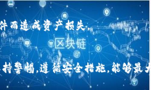 Tokenim钱包是一个用于管理和存储各种加密货币和数字资产的钱包。它不仅可以安全地保存你的加密货币，还提供了一些附加功能，以提升用户的体验和资产管理能力。

### Tokenim钱包的主要功能

#### 1. 安全存储
Tokenim钱包为用户提供了一个安全的环境，来存储他们的加密货币。钱包采用先进的加密技术，确保用户的私钥和资产不易受到黑客攻击。所有的敏感信息都是加密存储的，用户可以放心使用。

#### 2. 多种数字资产支持
除了比特币和以太坊之外，Tokenim钱包还支持多种其他加密货币。例如，它可能支持USDT、莱特币、瑞波币等。这种多样性的支持，使用户能够方便地管理各种资产，避免了频繁切换不同钱包的麻烦。

#### 3. 交易功能
Tokenim钱包还具备内置的交易功能。用户可以在钱包内直接进行买卖交易，享受便捷的加密货币交易体验。此外，钱包提供实时市场价格更新，用户可以随时掌握交易时机。

#### 4. 用户友好的界面
Tokenim钱包的界面设计简单易用。无论你是初学者还是有经验的交易员，都可以轻松上手。钱包提供了明确的指引，帮助用户更好地理解如何管理他们的数字资产。

#### 5. 跨平台支持
Tokenim钱包支持多种平台，用户可以在手机、平板和电脑上使用这个钱包。这种灵活性使得用户可以随时随地管理他们的资产，方便性大大提高。

### Tokenim钱包的社区与支持
Tokenim钱包背后有一个活跃的开发团队和用户社区。用户可以在社区论坛上交流经验，分享技巧。如果遇到问题，可以通过客服获取帮助。社区的活跃程度以及客服的响应速度都是衡量一个钱包好坏的重要标准。

### 使用Tokenim钱包的注意事项
#### 1. 保持私钥安全
无论使用什么样的钱包，私钥的安全都是最重要的。Tokenim钱包也不例外。用户应确保将私钥保存在安全的地方，避免泄露给他人。

#### 2. 定期备份
用户应定期备份钱包数据，以防数据丢失或设备损坏。Tokenim钱包通常会提供备份选项，用户应按照指示完成备份。

#### 3. 关注更新与安全提示
Tokenim团队会定期发布更新，用户应及时安装最新版本，以确保钱包具备最新的安全措施。可以通过官方渠道获取信息，避免因下载假冒软件而造成资产损失。

### 小结
Tokenim钱包是一个集安全、多功能和用户友好体验于一体的加密货币钱包。通过它，用户可以有效地管理自己的数字资产。在使用过程中，保持警惕，遵循安全措施，能够最大限度地保护用户的资产。无论是新手还是经验丰富的投资者，Tokenim钱包都为每个人提供了方便的工具，助力他们在数字金融世界中立足。