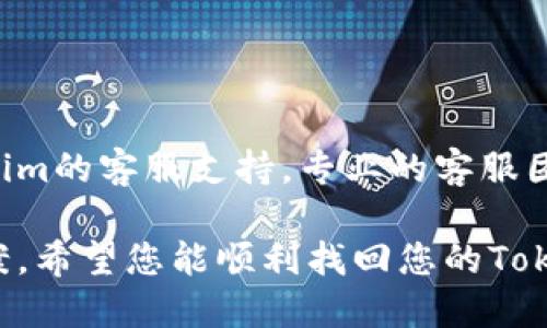 如果您丢失了Tokenim的支付密码，建议您按照以下步骤进行恢复或重置：

第一步：访问Tokenim官方网站
首先，您需要访问Tokenim的官方网站。在页面上寻找登录或重置密码的选项。

第二步：选择重置密码
在登录界面上，通常会有一个“忘记密码？”的链接。点击这个链接，系统会引导您进行下一步。

第三步：输入注册信息
系统会要求您输入注册时使用的邮箱地址或手机号。请确保信息输入无误，以便系统能够识别您的账户。

第四步：接收重置链接
输入信息后，您会收到一封包含重置密码链接的邮件，或者接收到一条短信。请检查您的邮箱或手机，找到这封邮件或短信。

第五步：设置新密码
点击邮件或短信中的链接，进入密码重置页面。在这里，您可以设置一个新的支付密码。建议选择一个复杂但容易记住的密码，以保护您的账户安全。

第六步：确认新密码
在设置完新密码后，您可能需要再次输入以确认。确保两次输入一致，避免因输入错误而导致重置失败。

第七步：完成重置并重新登录
完成以上步骤后，您可以使用新密码重新登录Tokenim账户。建议您在安全的地方记录下新的密码，以便今后使用。

其他安全提示
为了防止未来再次遇到类似的问题，您可以考虑以下措施：
ul
    li定期更新密码，增强账户安全性。/li
    li启用双重验证功能，增加账户保护层。/li
    li不与他人分享您的支付密码或其它敏感信息。/li
    li使用密码管理软件来安全存储密码。/li
/ul

结语
如果您在以上过程中遇到任何问题，推荐您直接联系Tokenim的客服支持。专业的客服团队会为您提供进一步的帮助。 

保持良好的账户安全习惯，是避免此类问题的最佳解决方案。希望您能顺利找回您的Tokenim支付密码！