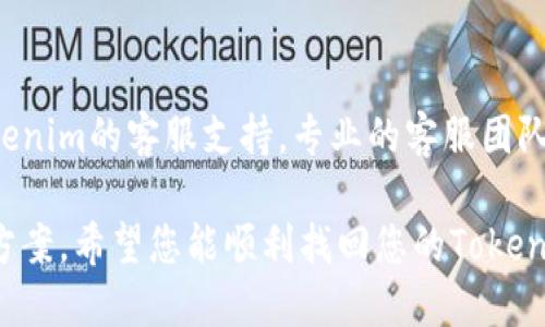 如果您丢失了Tokenim的支付密码，建议您按照以下步骤进行恢复或重置：

第一步：访问Tokenim官方网站
首先，您需要访问Tokenim的官方网站。在页面上寻找登录或重置密码的选项。

第二步：选择重置密码
在登录界面上，通常会有一个“忘记密码？”的链接。点击这个链接，系统会引导您进行下一步。

第三步：输入注册信息
系统会要求您输入注册时使用的邮箱地址或手机号。请确保信息输入无误，以便系统能够识别您的账户。

第四步：接收重置链接
输入信息后，您会收到一封包含重置密码链接的邮件，或者接收到一条短信。请检查您的邮箱或手机，找到这封邮件或短信。

第五步：设置新密码
点击邮件或短信中的链接，进入密码重置页面。在这里，您可以设置一个新的支付密码。建议选择一个复杂但容易记住的密码，以保护您的账户安全。

第六步：确认新密码
在设置完新密码后，您可能需要再次输入以确认。确保两次输入一致，避免因输入错误而导致重置失败。

第七步：完成重置并重新登录
完成以上步骤后，您可以使用新密码重新登录Tokenim账户。建议您在安全的地方记录下新的密码，以便今后使用。

其他安全提示
为了防止未来再次遇到类似的问题，您可以考虑以下措施：
ul
    li定期更新密码，增强账户安全性。/li
    li启用双重验证功能，增加账户保护层。/li
    li不与他人分享您的支付密码或其它敏感信息。/li
    li使用密码管理软件来安全存储密码。/li
/ul

结语
如果您在以上过程中遇到任何问题，推荐您直接联系Tokenim的客服支持。专业的客服团队会为您提供进一步的帮助。 

保持良好的账户安全习惯，是避免此类问题的最佳解决方案。希望您能顺利找回您的Tokenim支付密码！