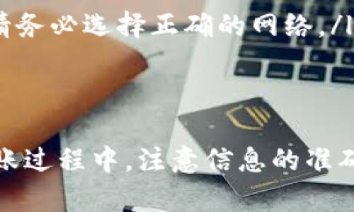 向Tokenim转账USDT的具体步骤可以概括为以下几个阶段。下面将详细介绍每个步骤的操作流程。请根据实际情况添加或修改内容。

步骤一：准备工作
在开始转账之前，您需要确保您有以下准备工作：
ul
    li创建并验证您的Tokenim账户/li
    li确认您已经拥有USDT资产，且在您的钱包中可以使用/li
    li准备好接收方的USDT地址，确保地址准确无误/li
/ul

步骤二：登录您的Tokenim账户
打开Tokenim官方网站，输入您的账户信息进行登录。确保您输入的信息是正确的，以免发生登录失败。

步骤三：转账流程
登录后，您可以找到“转账”或“发送”选项。一般在主页或钱包管理区域可以找到该选项。

步骤四：输入转账信息
在转账页面，您需要输入以下信息：
ul
    li接收方的USDT钱包地址：确保地址无误。/li
    li转账金额：输入您想要转账的USDT数量。/li
    li备注信息（可选）：您可以添加备注，以便将来查看。/li
/ul

步骤五：确认交易
在确认页面，仔细检查您所输入的信息。包括接收地址和转账金额。如果一切正确，请确认进行转账。在一些平台上，您可能需要输入二次验证信息，如短信验证码或辅助认证。

步骤六：等待确认
发送USDT后，您需要等待网络确认。这通常需要几分钟时间，但在某些情况下可能会更长。您可以查看交易记录，以确认交易是否成功。

步骤七：查看交易记录
在您的Tokenim账户中，查看转账记录，确保交易已成功完成。您可以在“交易历史”或“钱包”部分找到相关信息。

注意事项
ul
    li确保网络连接正常，以避免转账过程中出现问题。/li
    li在转账前检查转账手续费，一些平台会收取一定比例的手续费。/li
    li确保使用的是正确的USDT网络。如果您的Tokenim支持多种网络，请务必选择正确的网络。/li
/ul

总结
向Tokenim转账USDT的过程并不复杂，只需按照上述步骤操作即可。在转账过程中，注意信息的准确性和网络的稳定性，就能顺利完成交易。