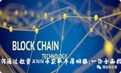 如何通过投资XNN币获取丰厚回报：一份全面指南