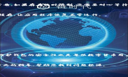 解决Tokenim钱包SE无法转出的终极指南
Tokenim钱包, SE转出, 数字货币, 钱包安全/guanjianci

介绍Tokenim钱包
在众多的数字货币钱包中，Tokenim钱包因其安全性和用户友好的界面而受到广泛欢迎。Tokenim钱包支持多种加密货币，特别专注于提供安全、便捷的转账功能。然而，有些用户在使用Tokenim钱包时遇到了转账障碍，其中一些用户反映无法将SE（特别币种）转出。本文旨在深入探讨这一问题，并提供切实可行的解决方案。

为什么Tokenim钱包SE无法转出？
首先，我们需要明确可能导致Tokenim钱包SE无法转出的原因。常见的原因包括但不限于：
ul
listrong网络问题/strong：如果网络不稳定，将会影响交易的处理速度。/li
listrong余额不足/strong：在转账之前，请确保钱包中有足够的余额来完成交易。/li
listrong手续费不足/strong：每次转账都需要支付一定的手续费。如果钱包中没有足够的手续费，就无法进行转账。/li
listrong平台限制/strong：某些币种在特定时间可能会受到平台的限制。/li
listrong软件故障/strong：钱包软件可能存在一些bug，导致转账无法正常进行。/li
/ul

如何解决无法转出的问题
h4检查网络连接/h4
首先，请检查您的网络连接。尝试在不同的网络环境下进行转账。如果您是使用Wi-Fi，可以切换到移动数据，反之亦然。如果网络连接正常，却仍然无法转账，您可以尝试重新启动Tokenim钱包应用程序，有时这会解决软件临时出现的问题。

h4确认余额和手续费/h4
在进行转账前，确认钱包中的余额是否足以覆盖您要转出的金额，以及相应的手续费。在Tokenim钱包中，手续费通常是根据交易的复杂度和网络的拥堵程度来设定的。请务必确保您的总余额高于您要转出的金额加上手续费。

h4查看是否存在平台限制/h4
有时，特定的时间段或市场情况可能对某些币种的转账施加限制。您可以访问Tokenim钱包的官方网站或社交媒体页面，了解是否有相关的公告。如果存在临时限制，您需要耐心等待，直到问题被解决。

h4重启设备和应用/h4
如果上述步骤均未能解决问题，请尝试重启您的设备并重新打开Tokenim钱包。有时，缓存问题会导致转账功能受阻。重启设备可以清除临时缓存，让应用程序恢复正常运行。

提升钱包安全性的建议
除了应对转账问题，确保Tokenim钱包的安全性也是用户需重点关注的事项。以下是一些建议，有助于提升您钱包的安全性：
ul
listrong启用双重验证/strong：许多钱包都支持双重验证功能。它可以为您的账户添加额外安全层次。/li
listrong定期更新软件/strong：确保您使用的是钱包的最新版本。官方发布的更新常常包含重要的安全补丁。/li
listrong设置强密码/strong：选择一个复杂且唯一的密码，并定期更换，以防止未经授权的访问。/li
listrong备份恢复助记词/strong：在首次设置钱包时，务必妥善保管助记词。在钱包丢失或被盗的情况下，可以通过助记词恢复资产。/li
/ul

总结
在处理Tokenim钱包SE无法转出的问题时，用户需要从多个方面进行排查。网络、余额、手续费以及平台限制都是影响转账的重要因素。同时，维护钱包的安全性也是每位数字货币用户不可忽视的责任。希望本文能够帮助您解决Tokenim钱包的困扰，让您在数字货币的世界中自由自在，尽情享受交易带来的便利。

获取更多帮助
如果在阅读完本文后，您仍旧无法解决Tokenim钱包SE无法转出的难题，不妨寻求Tokenim客服的帮助。他们的支持团队通常可以提供更为专业的指导，帮助您找到问题根源。

在使用任何数字货币钱包时，保持警惕和积极的学习态度是至关重要的。希望您在未来的加密货币交易中能够顺利无阻，获得丰厚的收益。