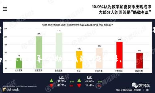 解决Tokenim钱包SE无法转出的终极指南
Tokenim钱包, SE转出, 数字货币, 钱包安全/guanjianci

介绍Tokenim钱包
在众多的数字货币钱包中，Tokenim钱包因其安全性和用户友好的界面而受到广泛欢迎。Tokenim钱包支持多种加密货币，特别专注于提供安全、便捷的转账功能。然而，有些用户在使用Tokenim钱包时遇到了转账障碍，其中一些用户反映无法将SE（特别币种）转出。本文旨在深入探讨这一问题，并提供切实可行的解决方案。

为什么Tokenim钱包SE无法转出？
首先，我们需要明确可能导致Tokenim钱包SE无法转出的原因。常见的原因包括但不限于：
ul
listrong网络问题/strong：如果网络不稳定，将会影响交易的处理速度。/li
listrong余额不足/strong：在转账之前，请确保钱包中有足够的余额来完成交易。/li
listrong手续费不足/strong：每次转账都需要支付一定的手续费。如果钱包中没有足够的手续费，就无法进行转账。/li
listrong平台限制/strong：某些币种在特定时间可能会受到平台的限制。/li
listrong软件故障/strong：钱包软件可能存在一些bug，导致转账无法正常进行。/li
/ul

如何解决无法转出的问题
h4检查网络连接/h4
首先，请检查您的网络连接。尝试在不同的网络环境下进行转账。如果您是使用Wi-Fi，可以切换到移动数据，反之亦然。如果网络连接正常，却仍然无法转账，您可以尝试重新启动Tokenim钱包应用程序，有时这会解决软件临时出现的问题。

h4确认余额和手续费/h4
在进行转账前，确认钱包中的余额是否足以覆盖您要转出的金额，以及相应的手续费。在Tokenim钱包中，手续费通常是根据交易的复杂度和网络的拥堵程度来设定的。请务必确保您的总余额高于您要转出的金额加上手续费。

h4查看是否存在平台限制/h4
有时，特定的时间段或市场情况可能对某些币种的转账施加限制。您可以访问Tokenim钱包的官方网站或社交媒体页面，了解是否有相关的公告。如果存在临时限制，您需要耐心等待，直到问题被解决。

h4重启设备和应用/h4
如果上述步骤均未能解决问题，请尝试重启您的设备并重新打开Tokenim钱包。有时，缓存问题会导致转账功能受阻。重启设备可以清除临时缓存，让应用程序恢复正常运行。

提升钱包安全性的建议
除了应对转账问题，确保Tokenim钱包的安全性也是用户需重点关注的事项。以下是一些建议，有助于提升您钱包的安全性：
ul
listrong启用双重验证/strong：许多钱包都支持双重验证功能。它可以为您的账户添加额外安全层次。/li
listrong定期更新软件/strong：确保您使用的是钱包的最新版本。官方发布的更新常常包含重要的安全补丁。/li
listrong设置强密码/strong：选择一个复杂且唯一的密码，并定期更换，以防止未经授权的访问。/li
listrong备份恢复助记词/strong：在首次设置钱包时，务必妥善保管助记词。在钱包丢失或被盗的情况下，可以通过助记词恢复资产。/li
/ul

总结
在处理Tokenim钱包SE无法转出的问题时，用户需要从多个方面进行排查。网络、余额、手续费以及平台限制都是影响转账的重要因素。同时，维护钱包的安全性也是每位数字货币用户不可忽视的责任。希望本文能够帮助您解决Tokenim钱包的困扰，让您在数字货币的世界中自由自在，尽情享受交易带来的便利。

获取更多帮助
如果在阅读完本文后，您仍旧无法解决Tokenim钱包SE无法转出的难题，不妨寻求Tokenim客服的帮助。他们的支持团队通常可以提供更为专业的指导，帮助您找到问题根源。

在使用任何数字货币钱包时，保持警惕和积极的学习态度是至关重要的。希望您在未来的加密货币交易中能够顺利无阻，获得丰厚的收益。